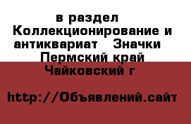  в раздел : Коллекционирование и антиквариат » Значки . Пермский край,Чайковский г.